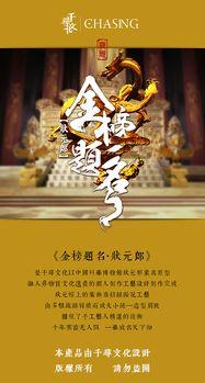 金榜题名之状元归来,金榜题名背后的传奇故事