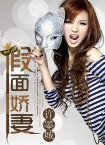 偏爱假面娇妻（偏爱假面的她）,揭开她偏爱假面的神秘面纱