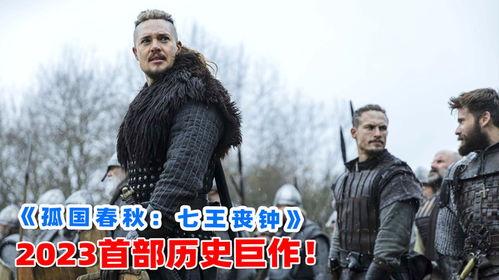 孤国春秋：七王丧钟,七王丧钟——揭秘古代七王争霸的悲壮史诗